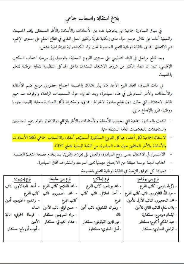 الحسيمة تتزلزل: استقالات جماعية تصدم نقابة التعليم وتربك كل الهياكل 3 WhatsApp Image 2026 01 26 at 15.28.27