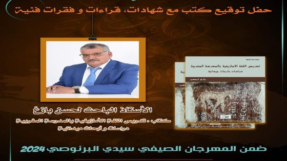 تخليدًا لذكرى ثورة الملك والشعب وعيد الشباب: مهرجان صيفي بسيدي البرنوصي يحتفل بتوقيع كتب في المسرح