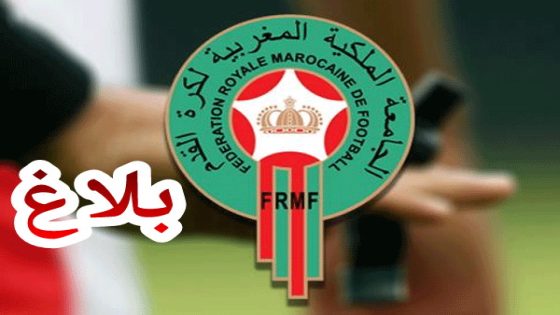 بلاغ من الجامعة الملكية المغربية لكرة القدم