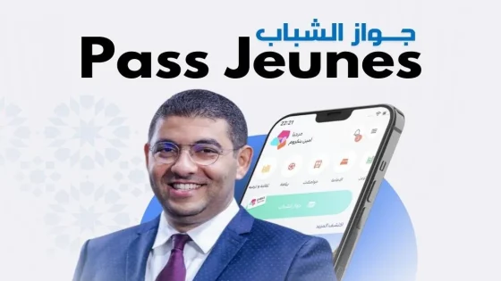 جواز الشباب: مفتاح رقمي لفرص أكبر وحياة أفضل للشباب المغربي