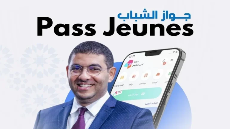 جواز الشباب: مفتاح رقمي لفرص أكبر وحياة أفضل للشباب المغربي