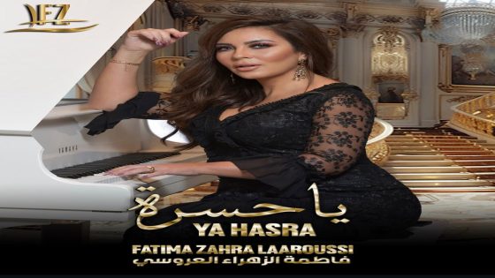 فاطمة الزهراء العروسي تشعل الحماس بـ”ياحسرة”.. موعد جديد مع الإبداع!
