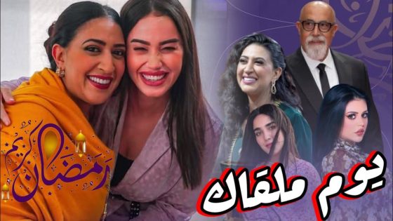 “يوم ملقاك”.. دراما اجتماعية مشوّقة تضيء شاشات رمضان 2025!