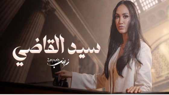 زينب أسامة تثير الجدل مجددًا: طلاقها تحت الأضواء وفيديو كليب “سيد القاضي” يغير المشهد!