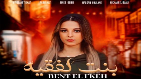 “بنت الفقيه” يجمع ناريمان سداد بالجمهور مجددًا في تجربة سينمائية مشوقة!