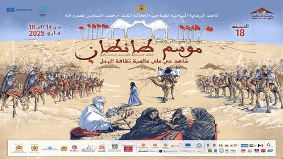 طانطان 2025: رحلة عبر الزمن في قلب ثقافة الرحل العالمية.