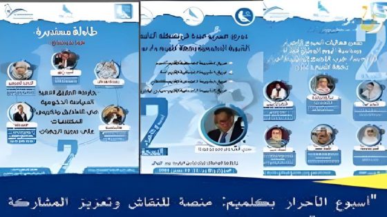 “أسبوع الأحرار” في كلميم.. منصة للحوار، تمكين الشباب، وتعزيز التنمية