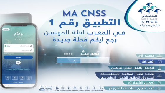 هل ينجح الصندوق الوطني للضمان الاجتماعي في تحويل خدماته رقميًا لتلبية احتياجات المغاربة؟