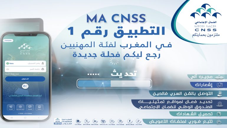 هل ينجح الصندوق الوطني للضمان الاجتماعي في تحويل خدماته رقميًا لتلبية احتياجات المغاربة؟