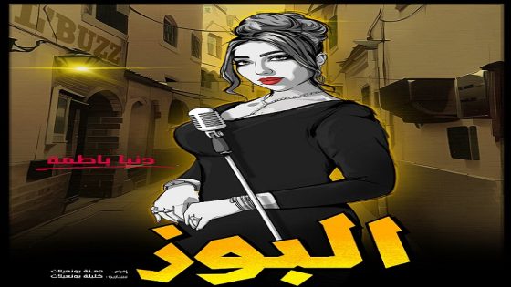 دنيا بطمة تخوض أولى تجاربها السينمائية في “البوز”.. الكشف عن موعد العرض الأول
