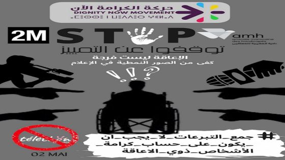 بيان حقوقي: “الإعاقة ليست فرجة.. كفى من الصور النمطية في الإعلام”