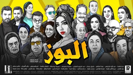 “البوز”.. فيلم يفضح زيف الأضواء ويُعلي صوت الموهبة