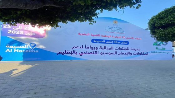 الحسيمة تحتفي بمرور 20 سنة على المبادرة الوطنية للتنمية البشرية