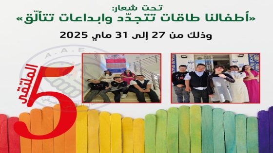 أطفال ثلاثي الصبغي بالحسيمة يحتفلون بالإبداع في ملتقاهم السنوي الخامس