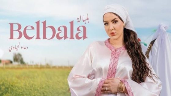 دعاء ليحياوي تُشعل الطوندونس المغربي بـ”بلبالة”… نجاح ساحق وحملة ترويجية ذكية