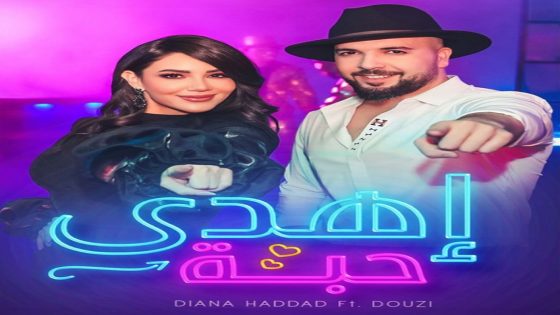 “اهدَى حبّة”.. ديانا حداد ودوزي يلهبان الحماس بأول تلميح مشترك