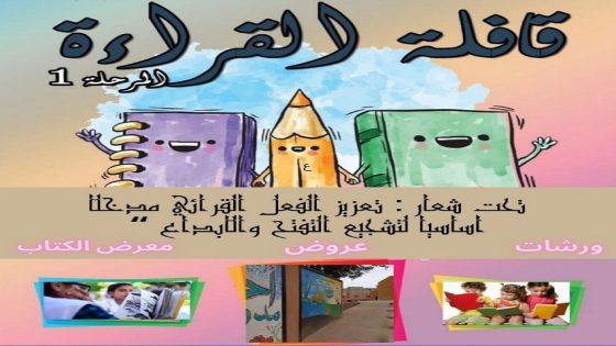 قافلة القراءة تحل بمدرسة تابونت بورزازات: 3 أيام من الإبداع، التحفيز، واكتشاف الذات