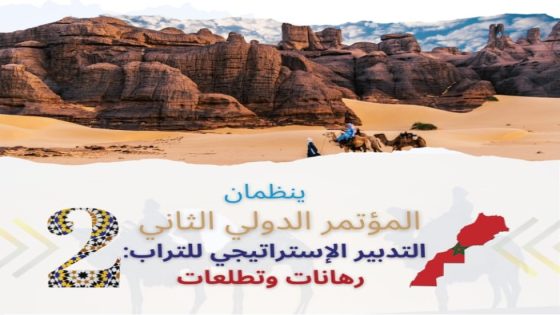 كلميم تحتضن المؤتمر الدولي للتدبير الترابي: نحو عدالة مجالية برؤية استراتيجية متعددة الأبعاد