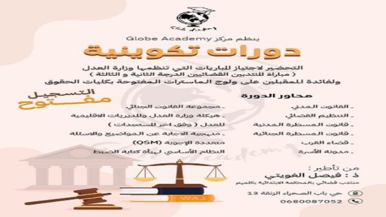 استعد للنجاح: دورة تكوينية للمقبلين على مباريات وزارة العدل والماسترات القانونية