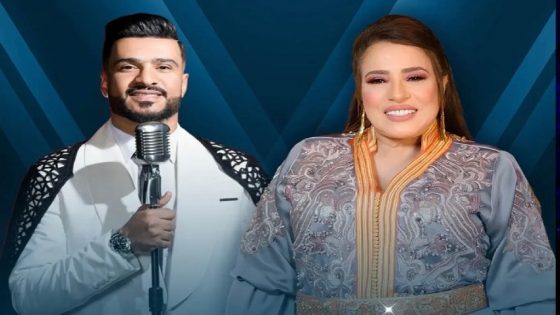 نجاة عتابو ووليد الرحماني يشعلان الرباط بصوتين من جيلين مختلفين