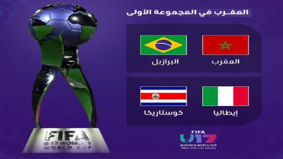 مونديال السيدات U17.. المغرب في “مجموعة حديدية” مع البرازيل وإيطاليا وكوستاريكا