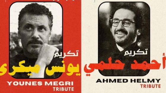 مهرجان الدار البيضاء للفيلم العربي يكشف عن أبرز مكرّمي دورته السادسة