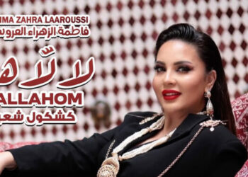 فاطمة الزهراء العروسي تُطل بكشكول “لالاهم”.. نداءٌ من القلب إلى ذاكرة الفن الشعبي