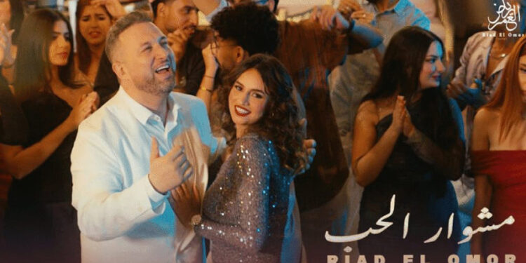 بعد غياب… رياض العمر يعود بـ”مشوار الحب”: إيقاعات لبنانية بنكهة مغربية