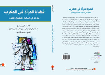 “قضايا المرأة في المغرب”… مؤلف جماعي يحلل الواقع ويشخّص التحديات