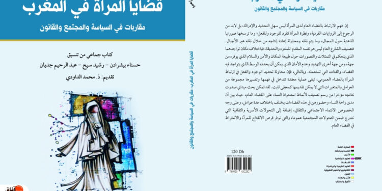 “قضايا المرأة في المغرب”… مؤلف جماعي يحلل الواقع ويشخّص التحديات