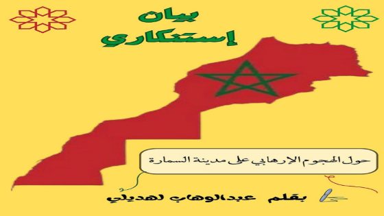 أبناء حي الوحدة بالداخلة يدينون بقوة الاعتداء الإرهابي الجبان على مدينة السمارة