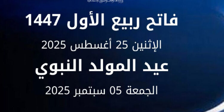المغرب يعلن موعد فاتح ربيع الأول وعيد المولد النبوي