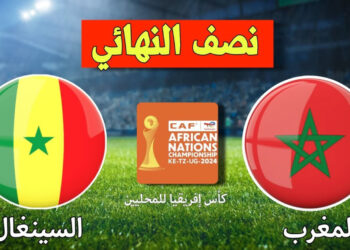 نصف نهائي “الشان”: المغرب يواجه السنغال في صدام النار