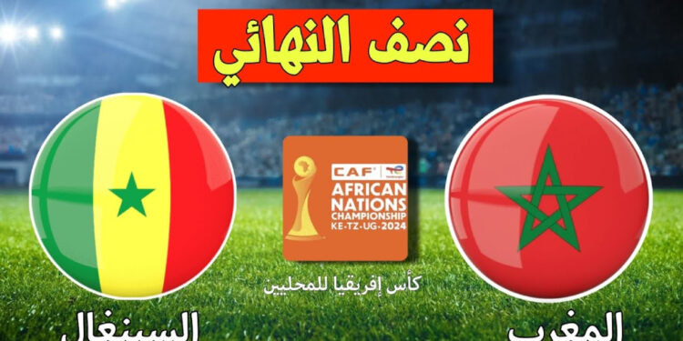 نصف نهائي “الشان”: المغرب يواجه السنغال في صدام النار