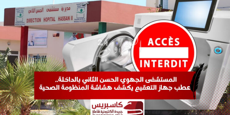 أعطاب التعقيم في مستشفى الداخلة.. هل تصمد الجراحة أمام هشاشة البنية الصحية؟