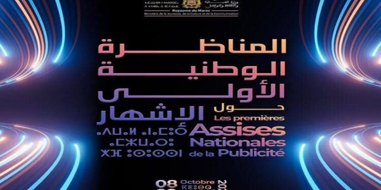 المغرب يستعد لأول مناظرة وطنية حول الإشهار: بين رهانات السوق وحماية المستهلك