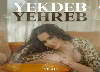 نور الفيلالي… صوت جديد يشق طريقه بأغنية “يكذب” بين الخيانة وجرأة البدايات