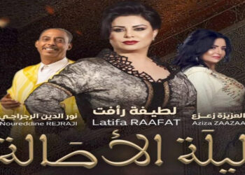 لطيفة رأفت وزعزع والرجراجي… سحر الفن يلتقي