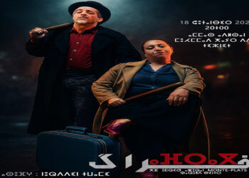 “أفراك”ⴰⴼⵔⴰⴳ.. حين يتحول الانتظار في غرفة مغلقة إلى اختبار قاسٍ لعبثية الطاعة وهشاشة الإنسان