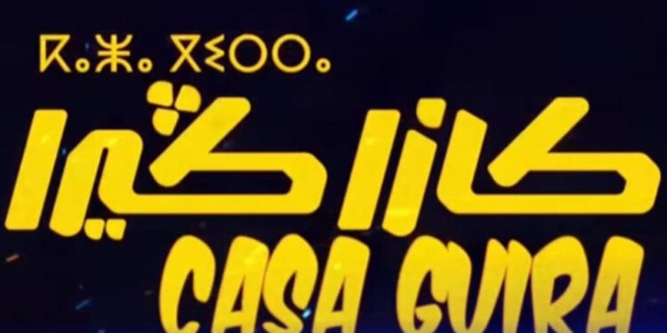 كازا كيرا: الدار البيضاء تتألق في أول إنتاج مغربي عالمي بإشراف ريدوان