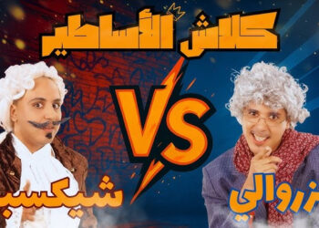 الثنائي الكوميدي المغربي يُطلق “كلاش الأساطير”