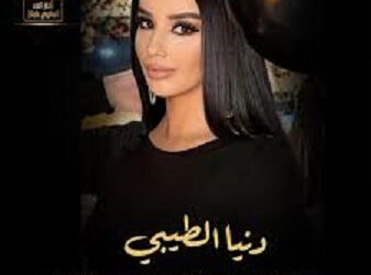 دنيا الطيبي.. بصمة شابة تعيد رسم أناقة المشاهير