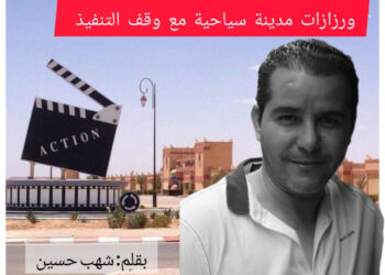 ورزازات مدينة سياحية مع وقف التنفيذ