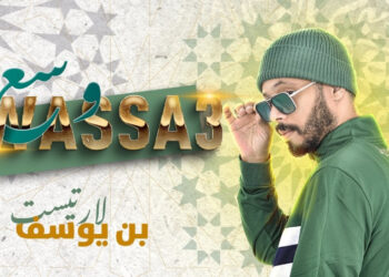 “وسع”.. لارتيست بن يوسف يجمع مصر والمغرب في إيقاع واحد