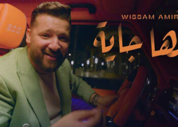 وسام أمير يطلق “كلها جاية”… موسيقى الفرح تتنفس من الدار البيضاء