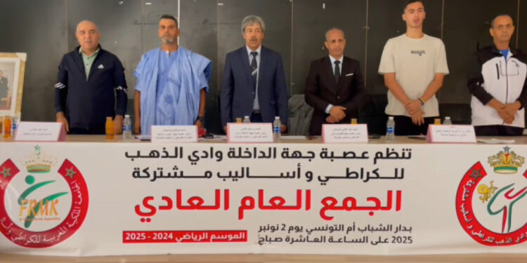 الداخلة تجمع أبطال الكراطي.. موعد تنظيمي يكرّس ريادة الجهة رياضيًا