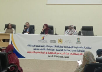 الداخلة تُطلق الورش الاجتماعي… انطلاق برنامج يعيد الحياة لفضاءات المدينة