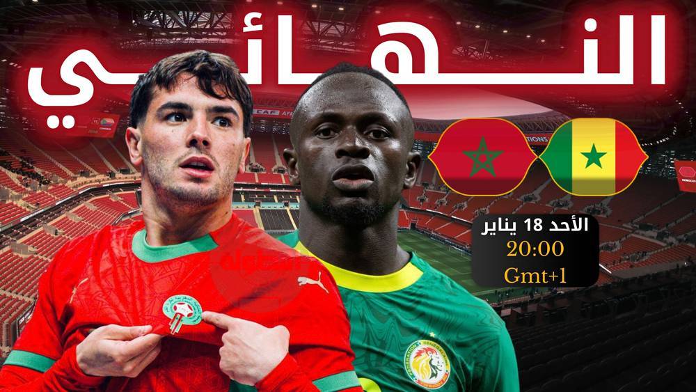الأسود على أعتاب المجد: المغرب يواجه السنغال في نهائي إفريقيا