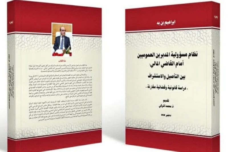 صدمة في القضاء المالي المغربي.. كتاب جديد يكشف مسؤولية المدبرين العموميين أمام المحاكم 5548 2026