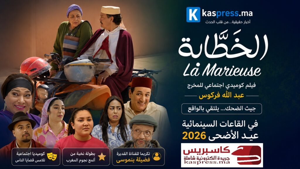 فركوس يفجر قاعات السينما بفيلم “الخطابة”.. كوميديا العيد تدخل بقوة